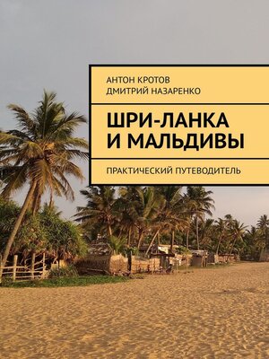 cover image of Шри-Ланка и Мальдивы. Практический путеводитель